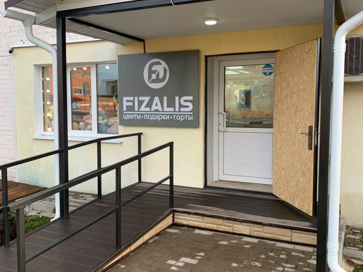 Магазин Fizalis Flowers на ул. Первомайская, д.7, кв. 10